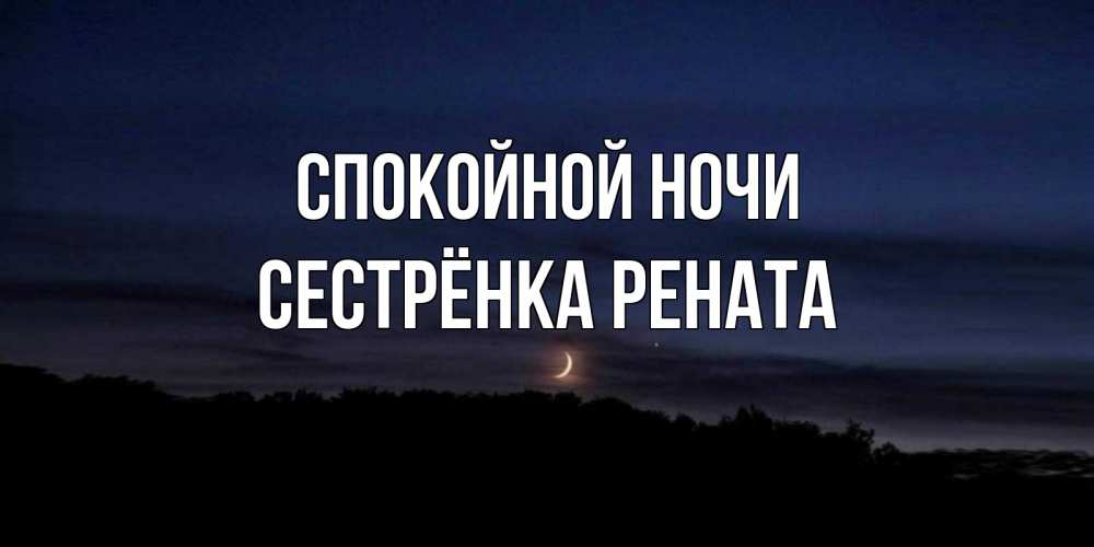 Открытка на каждый день с именем, Сестрёнка-Рената Спокойной ночи месяц Прикольная открытка с пожеланием онлайн скачать бесплатно 
