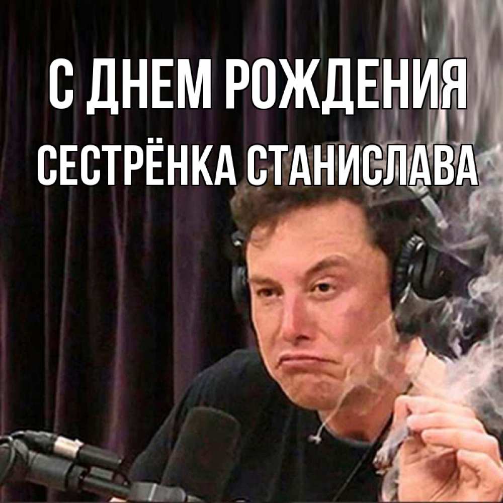 Открытка на каждый день с именем, Сестрёнка-Станислава С днем рождения МЕМ Прикольная открытка с пожеланием онлайн скачать бесплатно 