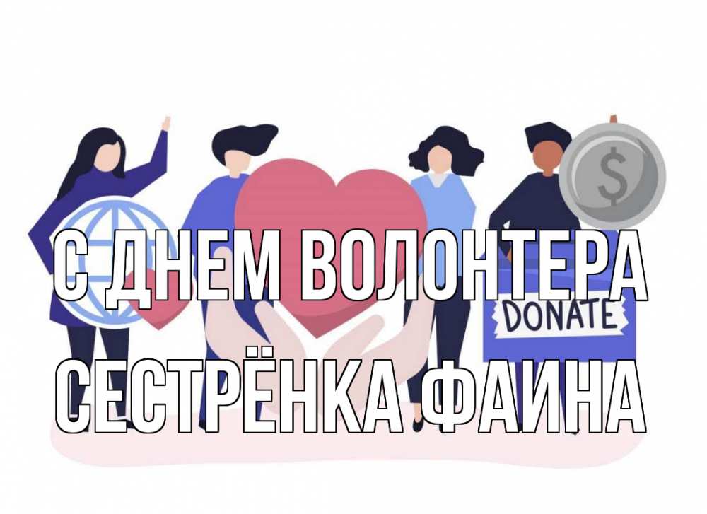 Открытка на каждый день с именем, Сестрёнка-Фаина С днем волонтера с днем волонтера Прикольная открытка с пожеланием онлайн скачать бесплатно 