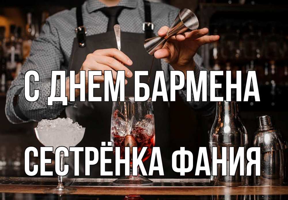 Открытка на каждый день с именем, Сестрёнка-Фания С днем бармена с днем бармена Прикольная открытка с пожеланием онлайн скачать бесплатно 