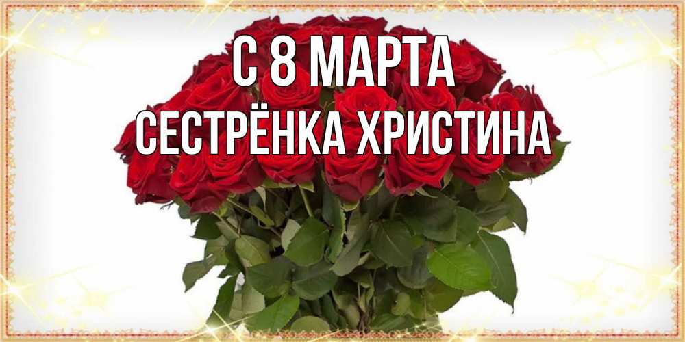Открытка на каждый день с именем, Сестрёнка-Христина С 8 МАРТА поздравляю с 8 марта Прикольная открытка с пожеланием онлайн скачать бесплатно 