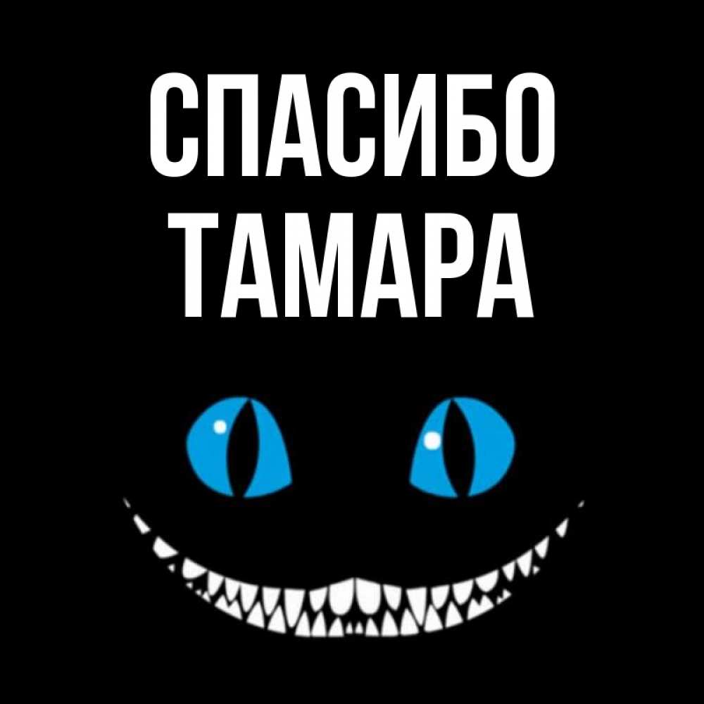 Открытка на каждый день с именем, Тамара Спасибо благодарю от чеширика Прикольная открытка с пожеланием онлайн скачать бесплатно 