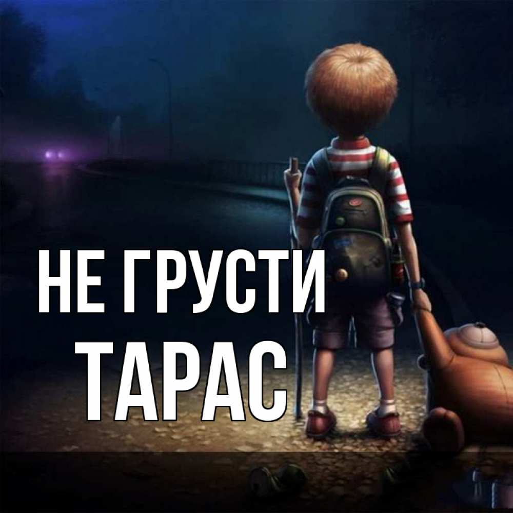 Открытка на каждый день с именем, Тарас Не грусти мишка рюкзак ребенок Прикольная открытка с пожеланием онлайн скачать бесплатно 