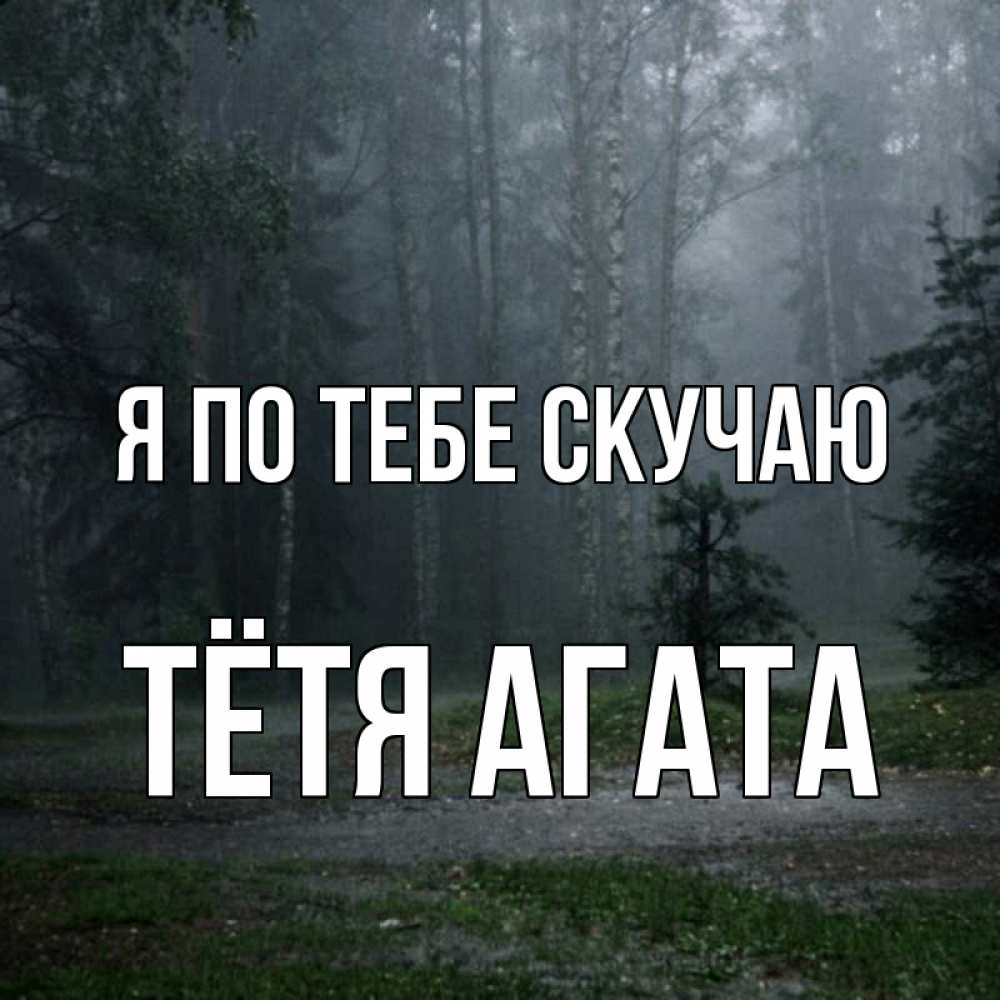 Открытка на каждый день с именем, Тётя-Агата Я по тебе скучаю одна и плохо мне Прикольная открытка с пожеланием онлайн скачать бесплатно 