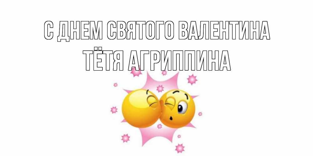 Открытка на каждый день с именем, Тётя-Агриппина С днем Святого Валентина Валентинка для самой лучшей Прикольная открытка с пожеланием онлайн скачать бесплатно 