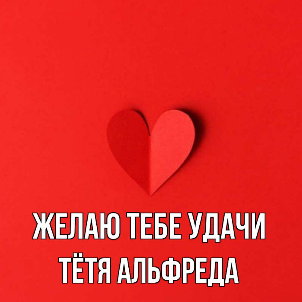 Открытка на каждый день с именем, Тётя-Альфреда Желаю тебе удачи пусть повезет для любимых 1 Прикольная открытка с пожеланием онлайн скачать бесплатно 