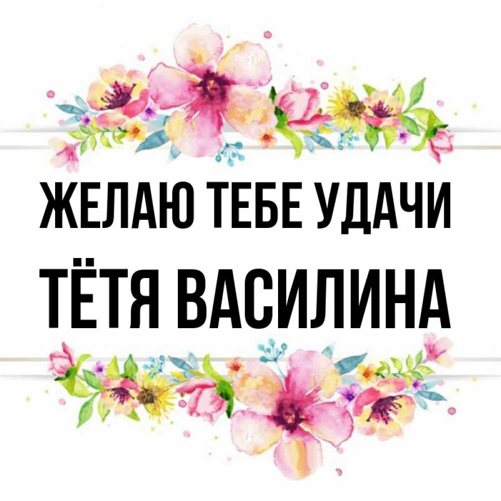 Открытка на каждый день с именем, Тётя-Василина Желаю тебе удачи пусть повезет 1 Прикольная открытка с пожеланием онлайн скачать бесплатно 