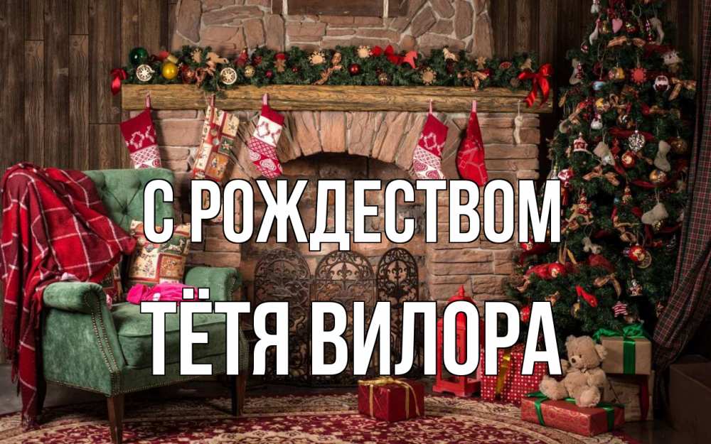 Открытка на каждый день с именем, Тётя-Вилора С рождеством рождество, камин, ель Прикольная открытка с пожеланием онлайн скачать бесплатно 