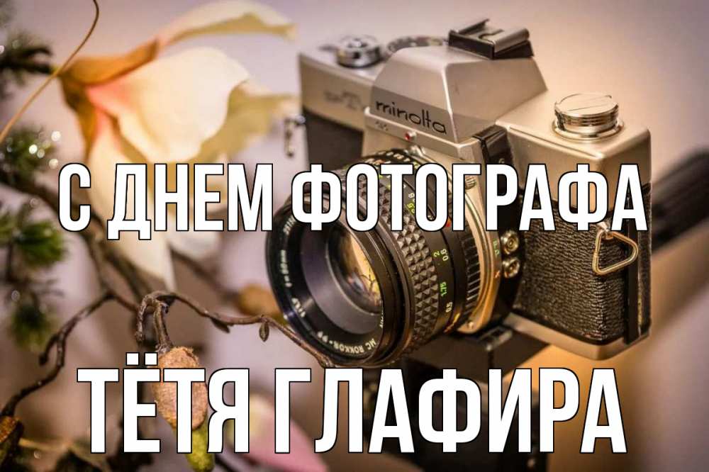 Открытка на каждый день с именем, Тётя-Глафира С днем фотографа с днем фотографа 1 Прикольная открытка с пожеланием онлайн скачать бесплатно 