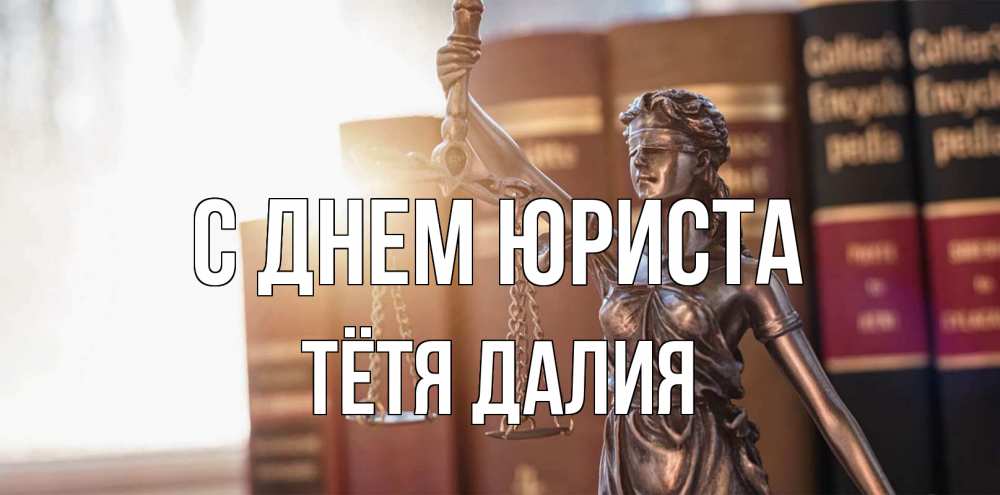 Открытка на каждый день с именем, Тётя-Далия С днем юриста фемида с днем юриста Прикольная открытка с пожеланием онлайн скачать бесплатно 