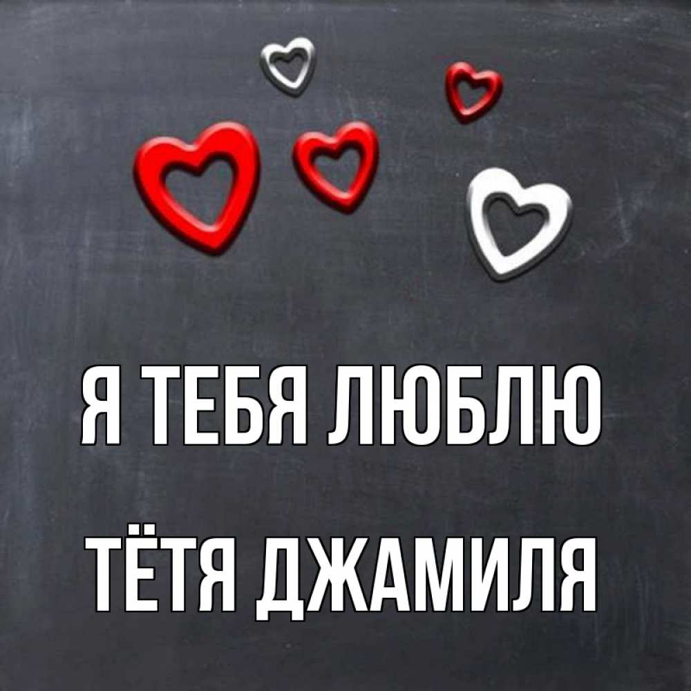Открытка на каждый день с именем, Тётя-Джамиля Я тебя люблю сердечки белые и красные Прикольная открытка с пожеланием онлайн скачать бесплатно 