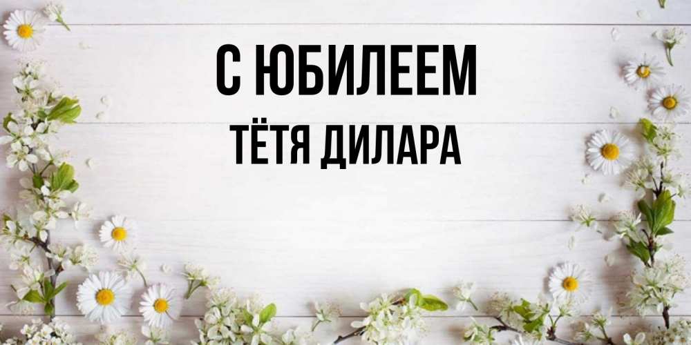Открытка на каждый день с именем, Тётя-Дилара С юбилеем Воздушные шары Прикольная открытка с пожеланием онлайн скачать бесплатно 