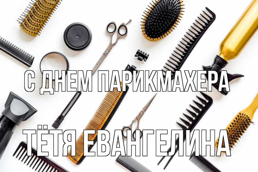 Открытка на каждый день с именем, Тётя-Евангелина С днем парикмахера с днем парикмахера расческа Прикольная открытка с пожеланием онлайн скачать бесплатно 