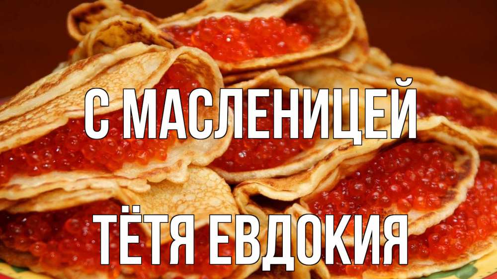 Открытка на каждый день с именем, Тётя-Евдокия С масленицей блины Прикольная открытка с пожеланием онлайн скачать бесплатно 