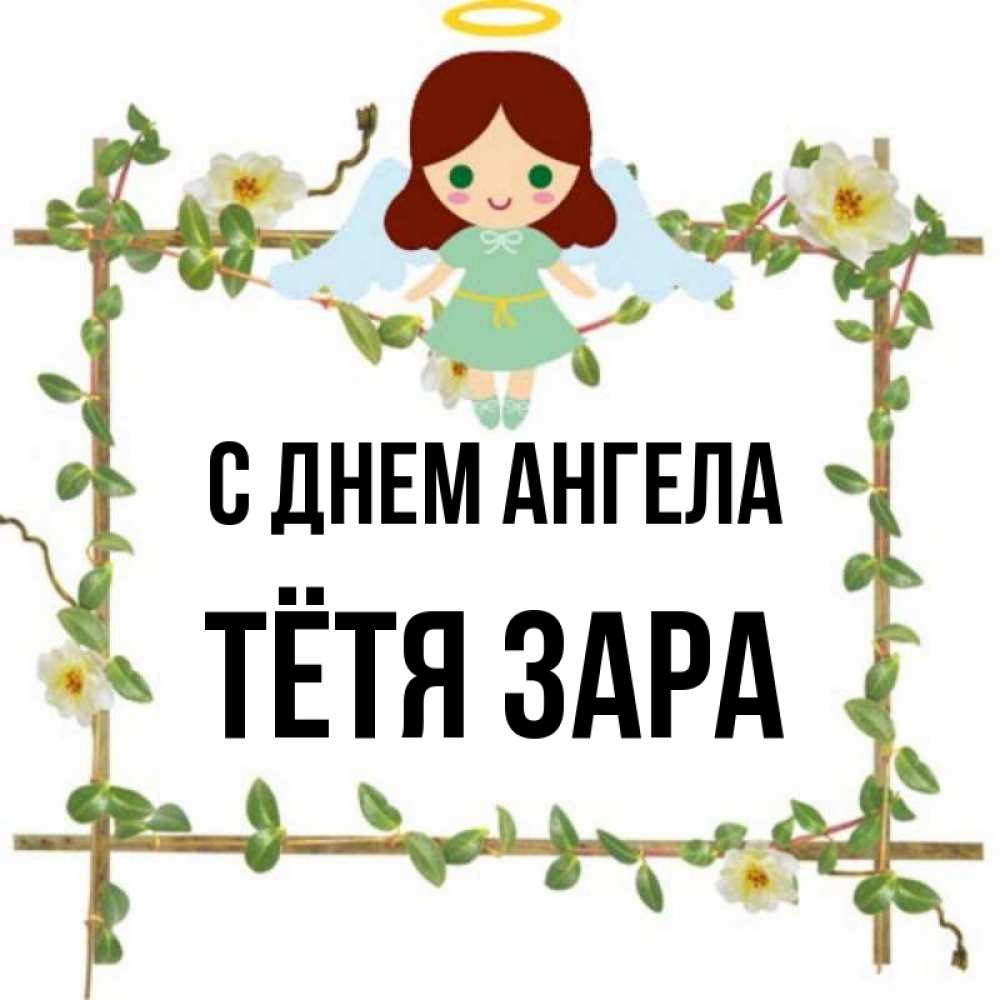 Открытка на каждый день с именем, Тётя-Зара С днем ангела Ангел с нимбом Прикольная открытка с пожеланием онлайн скачать бесплатно 