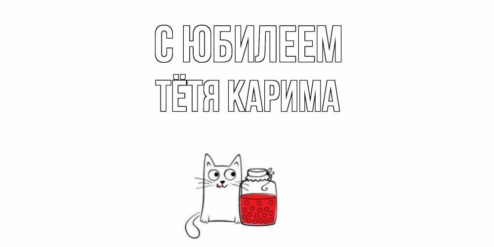 Открытка на каждый день с именем, Тётя-Карима С юбилеем кот, варенье Прикольная открытка с пожеланием онлайн скачать бесплатно 