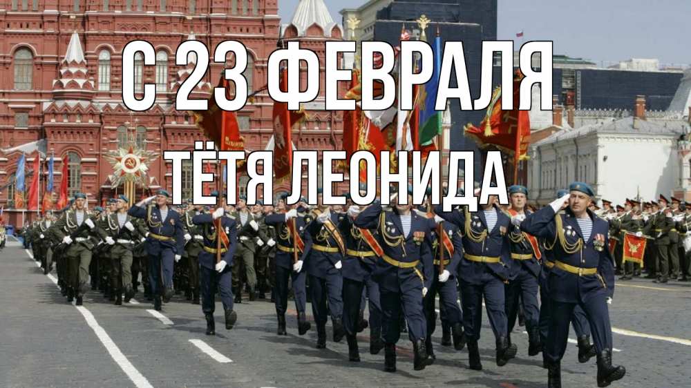 Открытка на каждый день с именем, Тётя-Леонида С 23 февраля 23 февраля Прикольная открытка с пожеланием онлайн скачать бесплатно 