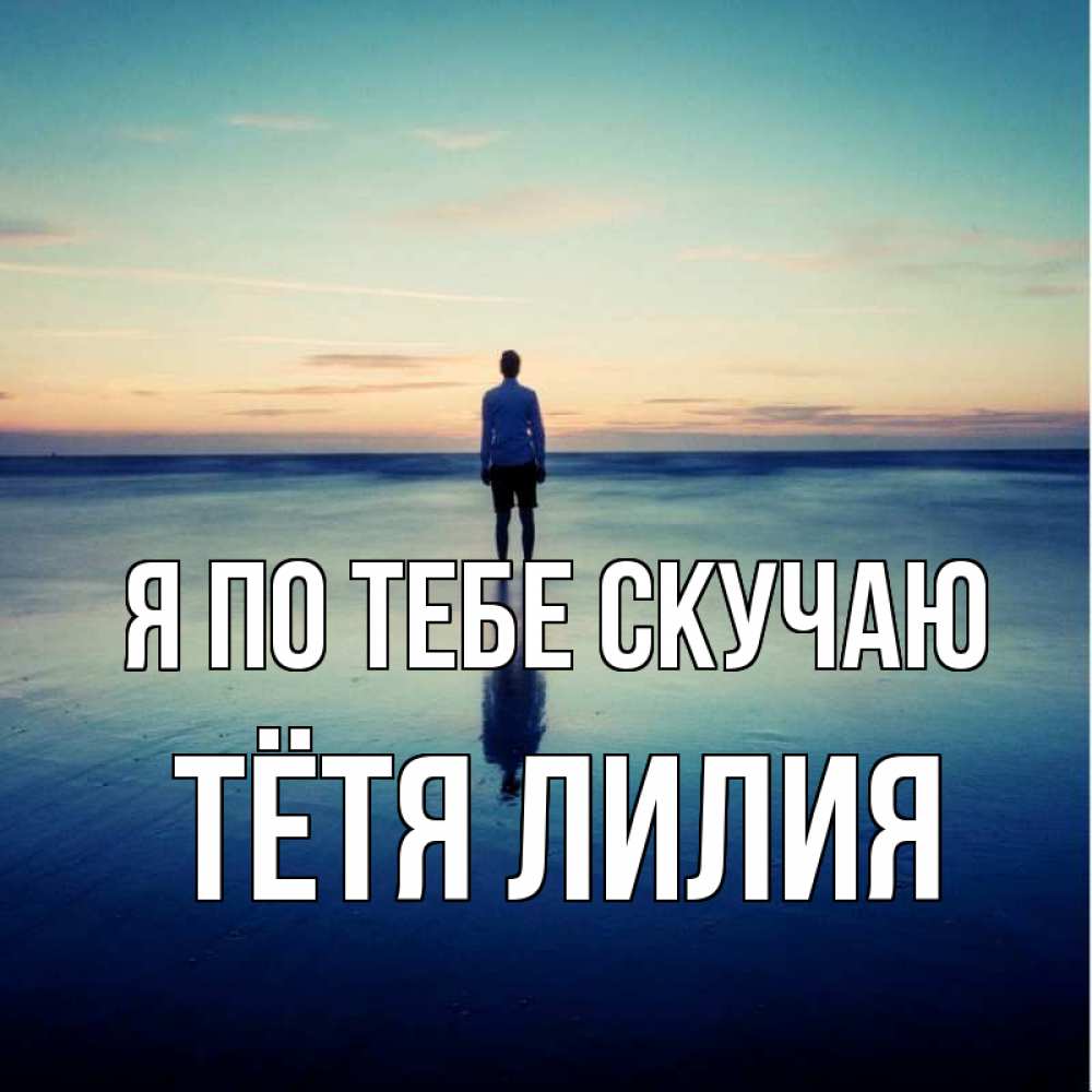Открытка на каждый день с именем, Тётя-Лилия Я по тебе скучаю зима Прикольная открытка с пожеланием онлайн скачать бесплатно 