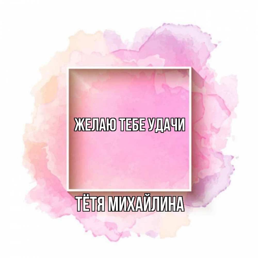 Открытка на каждый день с именем, Тётя-Михайлина Желаю тебе удачи рамка Прикольная открытка с пожеланием онлайн скачать бесплатно 