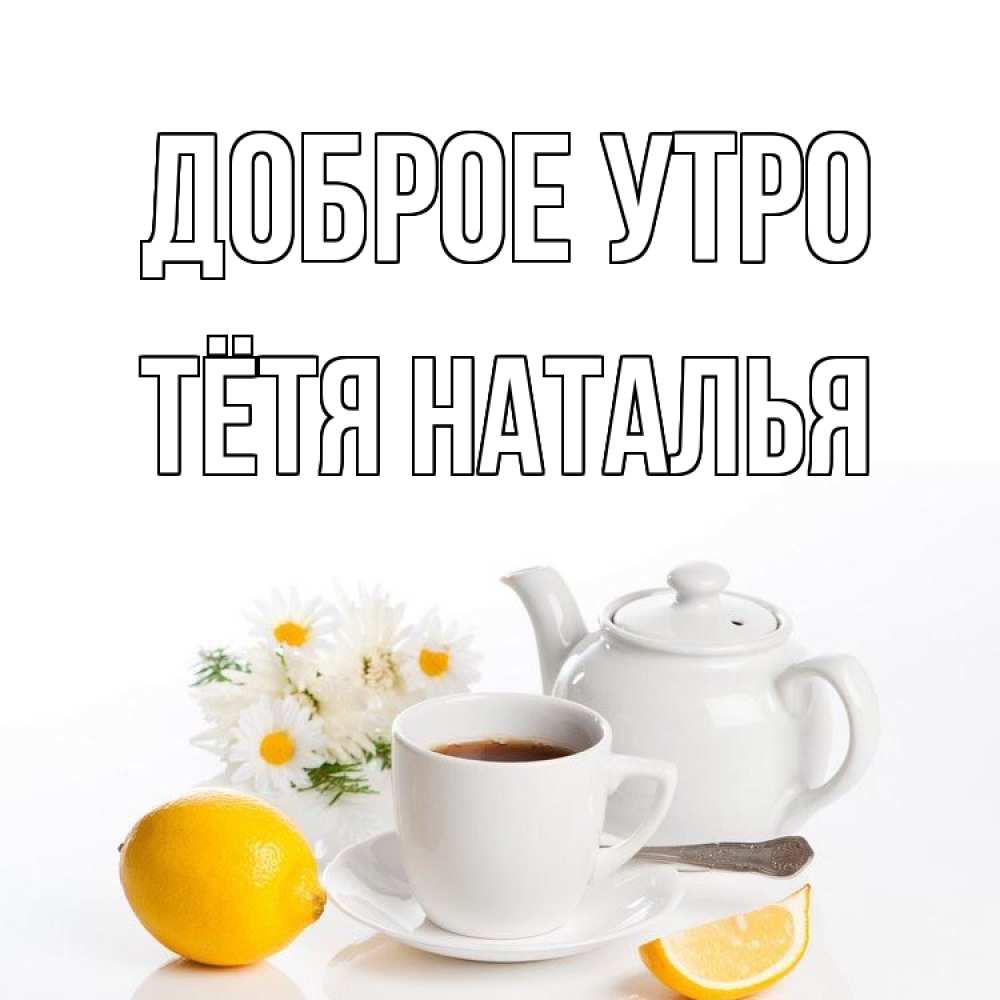 Открытка на каждый день с именем, Тётя-Наталья Доброе утро сиреневые цветы Прикольная открытка с пожеланием онлайн скачать бесплатно 