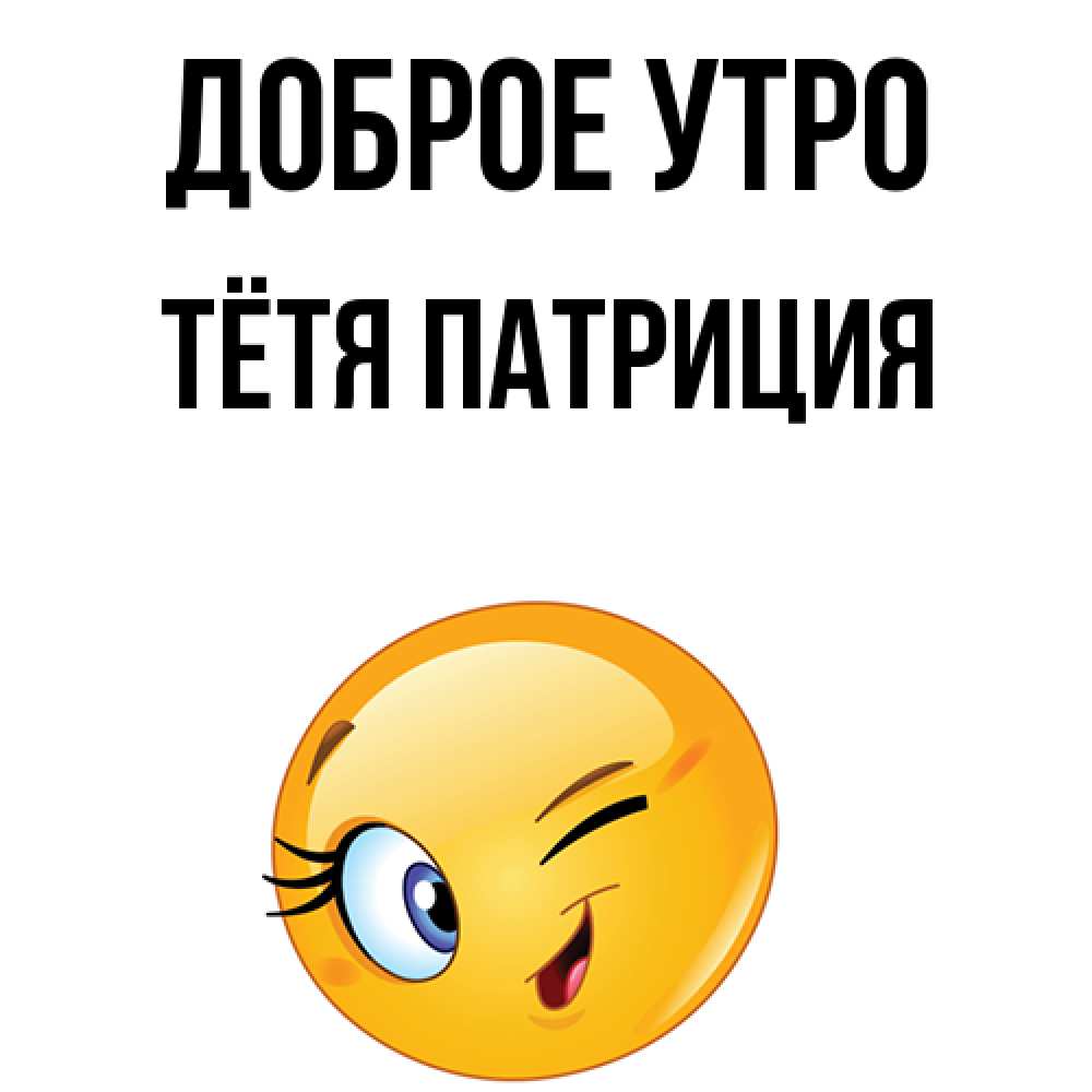 Открытка на каждый день с именем, Тётя-Патриция Доброе утро хорошее настроение Прикольная открытка с пожеланием онлайн скачать бесплатно 