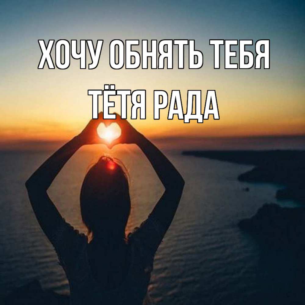 Открытка на каждый день с именем, Тётя-Рада Хочу обнять тебя закат на море Прикольная открытка с пожеланием онлайн скачать бесплатно 
