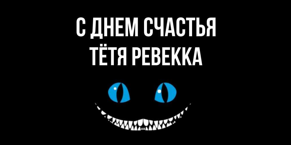 Открытка на каждый день с именем, Тётя-Ревекка С днем счастья кот улыбается Прикольная открытка с пожеланием онлайн скачать бесплатно 