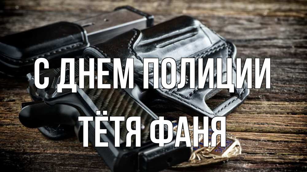Открытка на каждый день с именем, Тётя-Фаня С днем полиции пистолет 1 Прикольная открытка с пожеланием онлайн скачать бесплатно 