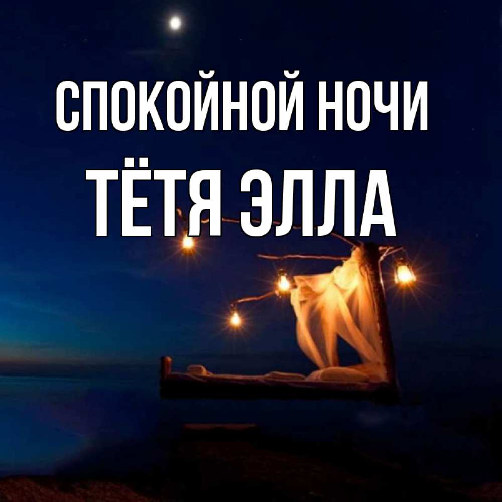 Открытка на каждый день с именем, Тётя-Элла Спокойной ночи милый мой Прикольная открытка с пожеланием онлайн скачать бесплатно 