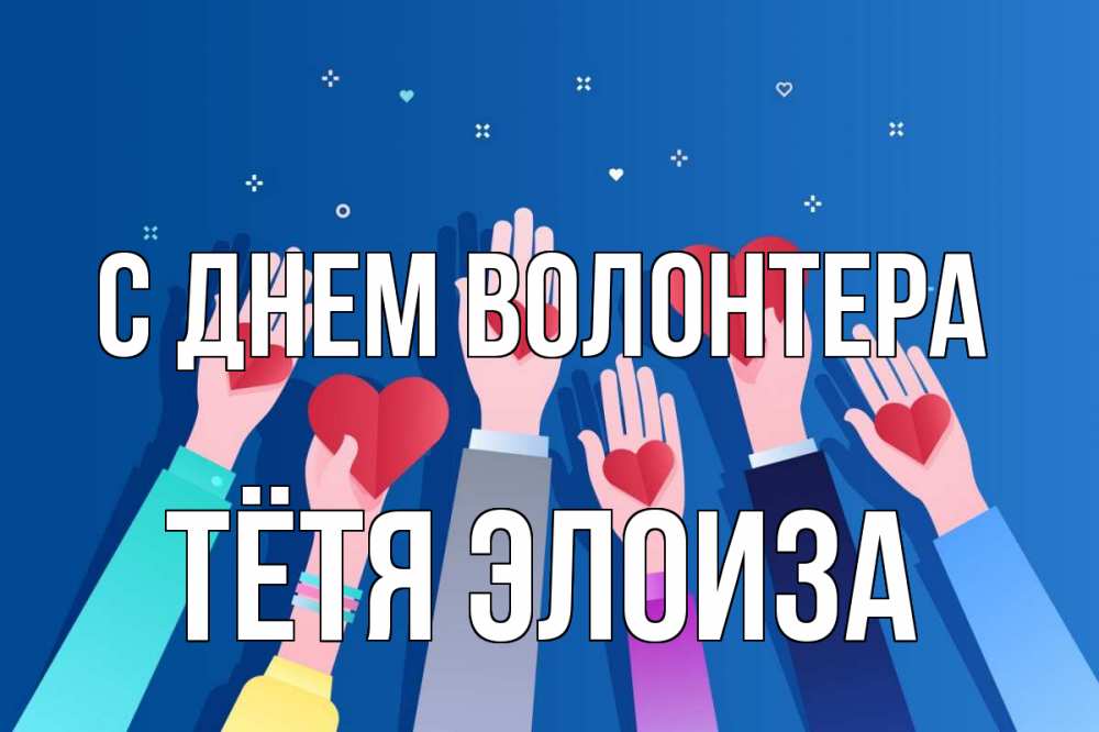 Открытка на каждый день с именем, Тётя-Элоиза С днем волонтера С днем волонтера Прикольная открытка с пожеланием онлайн скачать бесплатно 
