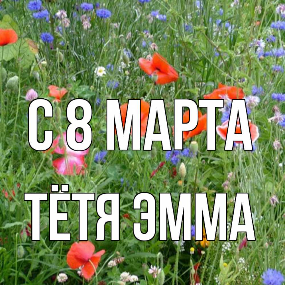 Открытка на каждый день с именем, Тётя-Эмма С 8 МАРТА международный женский день 4 Прикольная открытка с пожеланием онлайн скачать бесплатно 