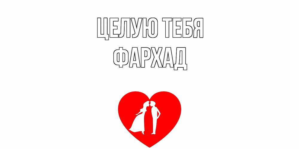 Открытка на каждый день с именем, Фархад Целую тебя сердце Прикольная открытка с пожеланием онлайн скачать бесплатно 