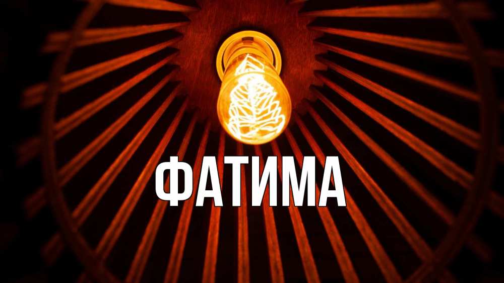 Открытка на каждый день с именем, Фатима Главная лампа Прикольная открытка с пожеланием онлайн скачать бесплатно 