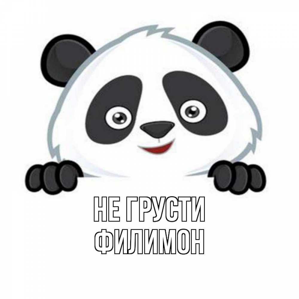 Открытка на каждый день с именем, Филимон Не грусти картинки с пандами Прикольная открытка с пожеланием онлайн скачать бесплатно 
