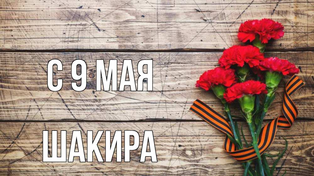 Открытка на каждый день с именем, Шакира С 9 мая 9 мая Прикольная открытка с пожеланием онлайн скачать бесплатно 