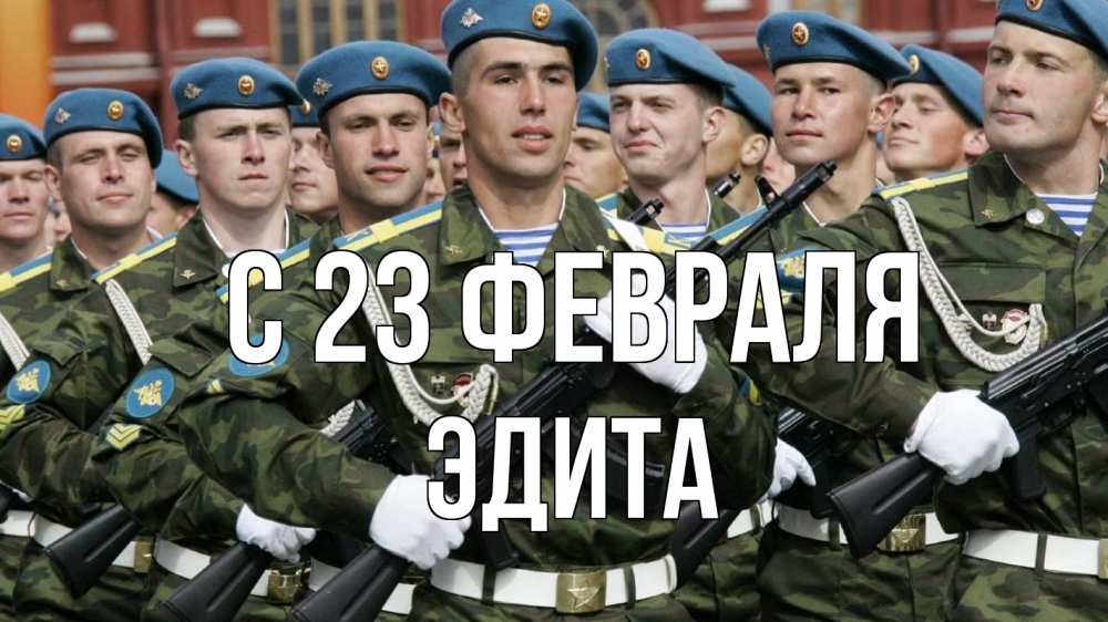 Открытка на каждый день с именем, Эдита С 23 февраля 23 февраля Прикольная открытка с пожеланием онлайн скачать бесплатно 