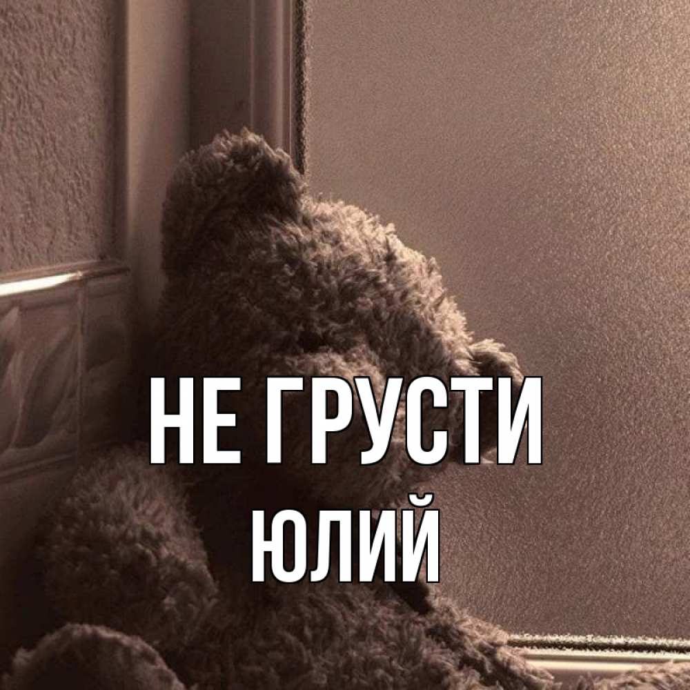 Открытка на каждый день с именем, Юлий Не грусти стекол рефленое Прикольная открытка с пожеланием онлайн скачать бесплатно 