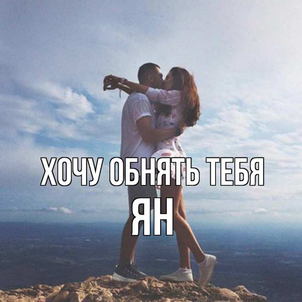 Открытка на каждый день с именем, Ян Хочу обнять тебя Морской пейзаж Прикольная открытка с пожеланием онлайн скачать бесплатно 