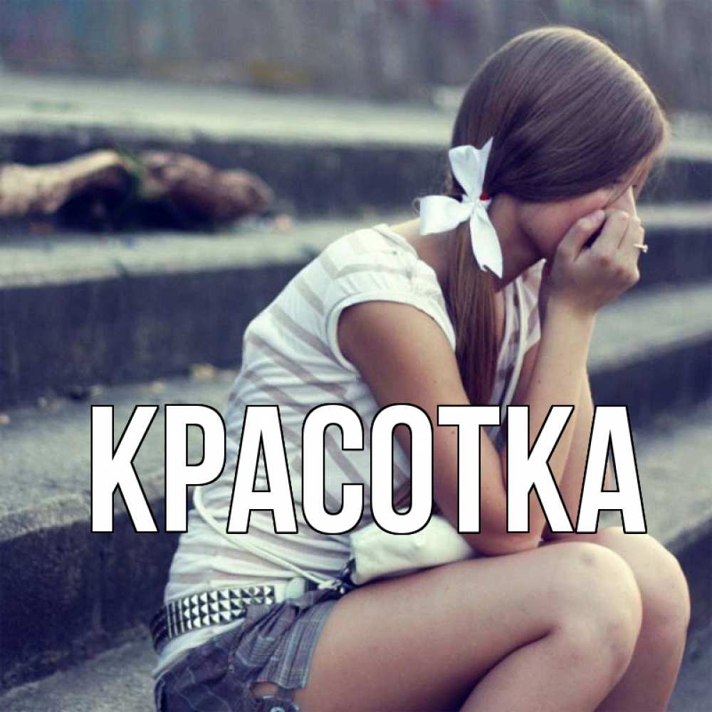 Открытка на каждый день с именем, красотка Главная девушка плачет Прикольная открытка с пожеланием онлайн скачать бесплатно 