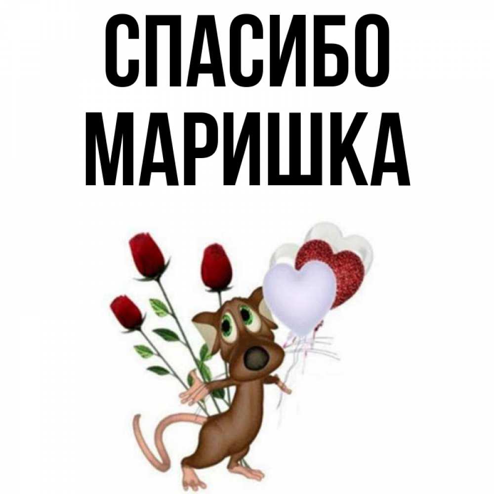 Привет маришка картинки