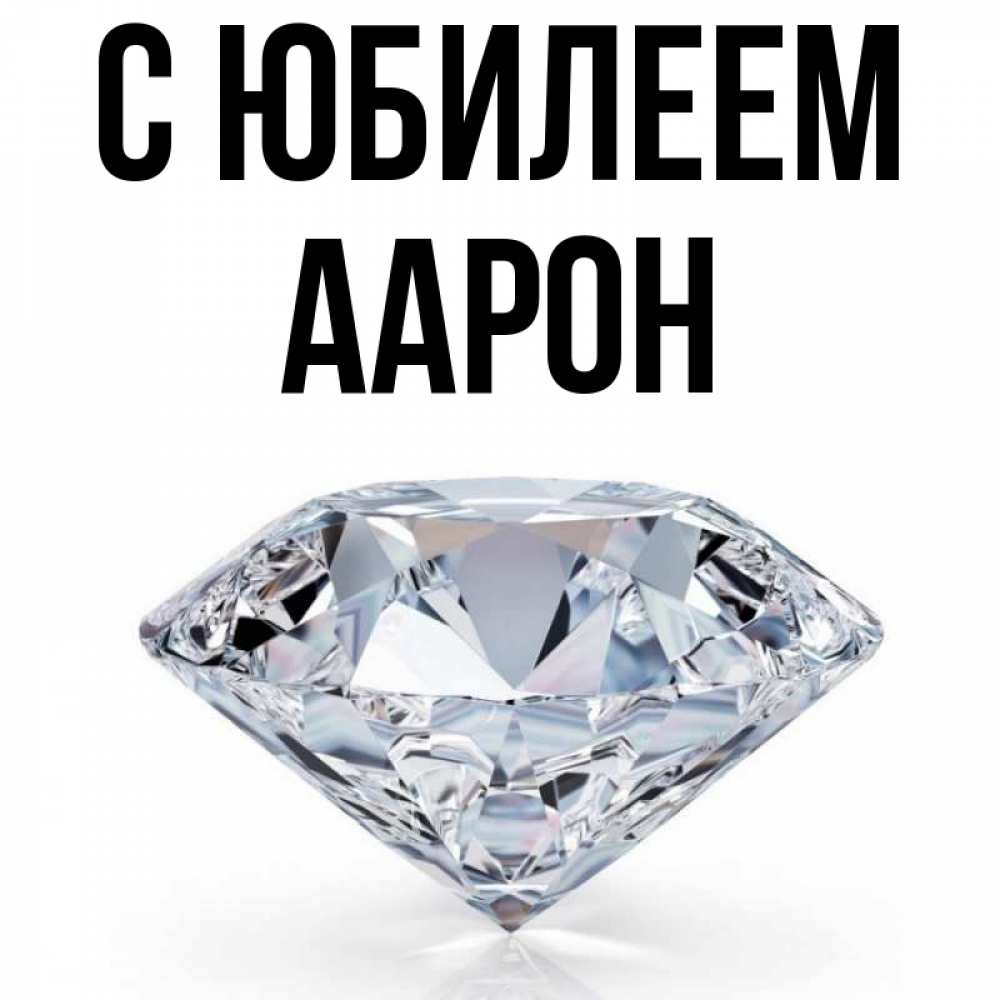 Открытка на каждый день с именем, Аарон С юбилеем к пожеланием быть богатым Прикольная открытка с пожеланием онлайн скачать бесплатно 