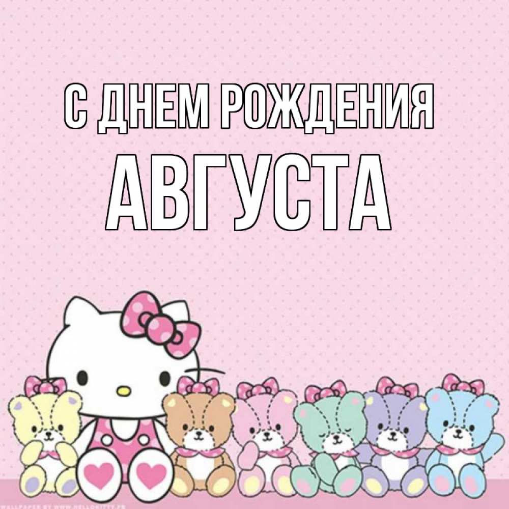 Открытка на каждый день с именем, Августа С днем рождения Мишки Прикольная открытка с пожеланием онлайн скачать бесплатно 