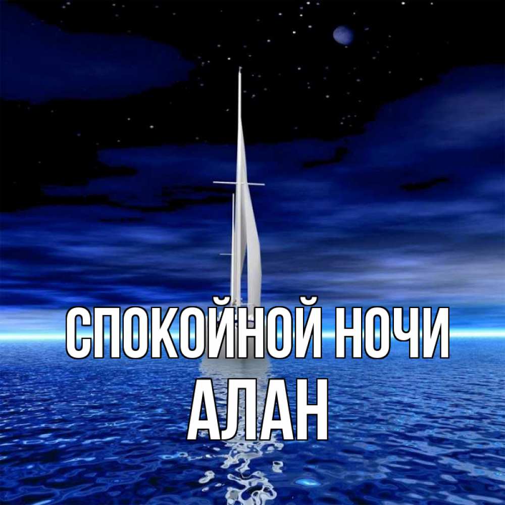 Открытка на каждый день с именем, Алан Спокойной ночи ночью Прикольная открытка с пожеланием онлайн скачать бесплатно 