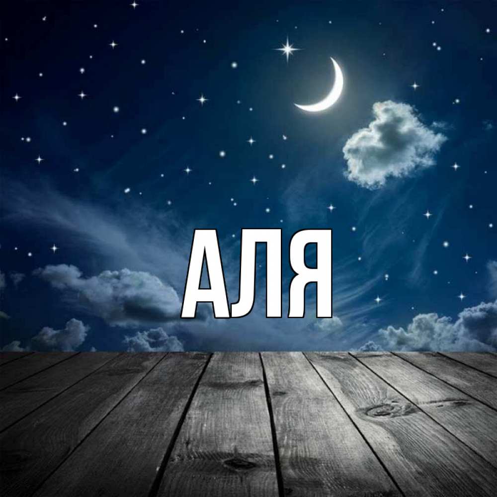 Открытка на каждый день с именем, Аля Главная месяц и звезда Прикольная открытка с пожеланием онлайн скачать бесплатно 