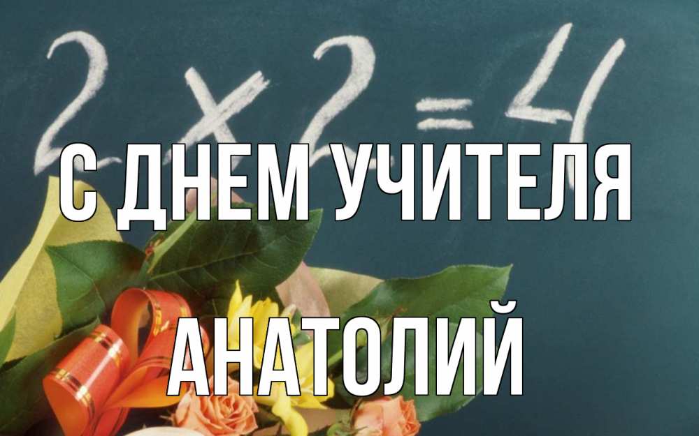 Открытка на каждый день с именем, Анатолий С днем учителя с днем учителя Прикольная открытка с пожеланием онлайн скачать бесплатно 