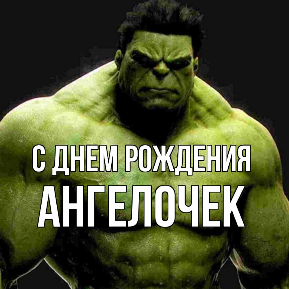 Открытка на каждый день с именем, Ангелочек С днем рождения зеленый супергерой марвел Прикольная открытка с пожеланием онлайн скачать бесплатно 