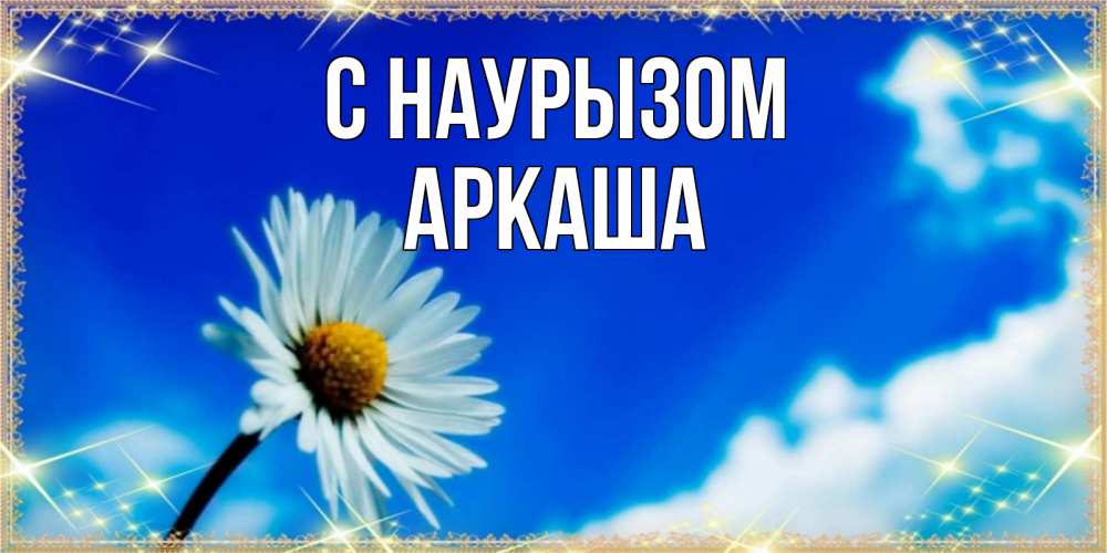 Открытка на каждый день с именем, Аркаша С наурызом красивая открытка в синих тонах Прикольная открытка с пожеланием онлайн скачать бесплатно 