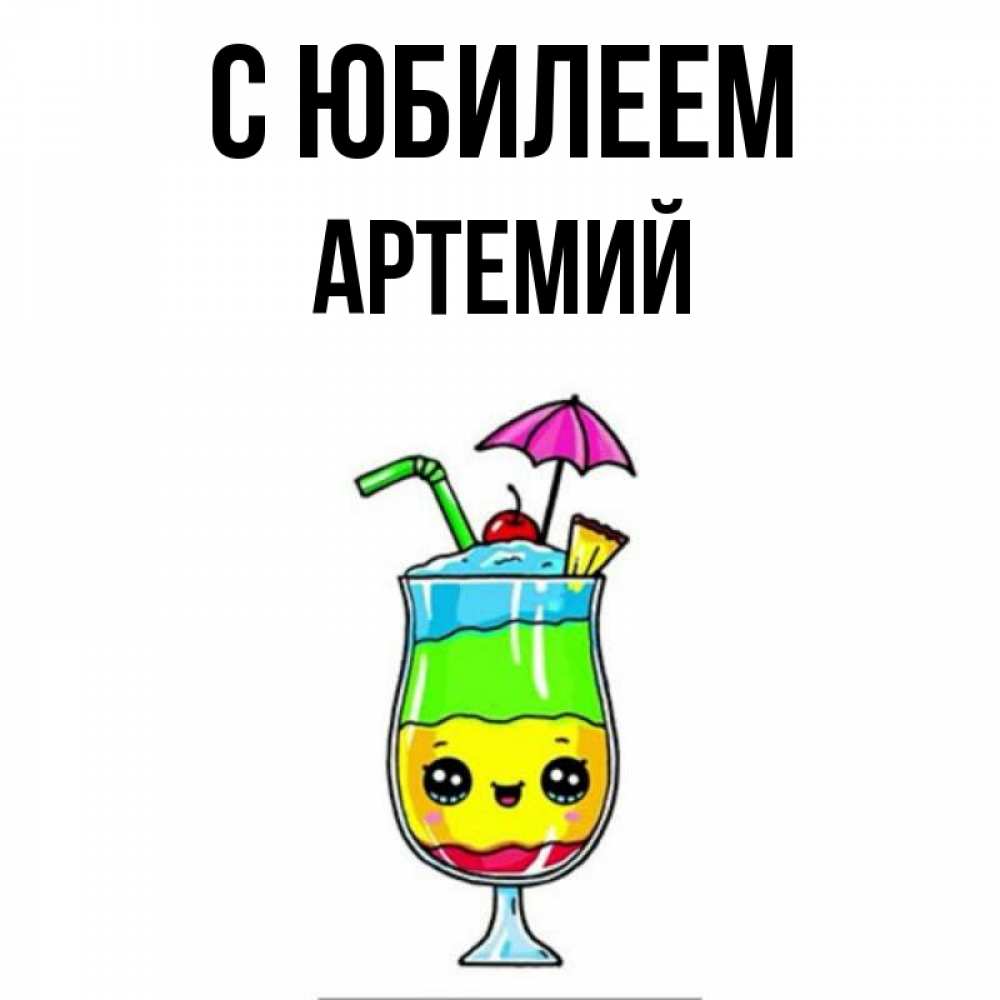 Открытка на каждый день с именем, Артемий С юбилеем с зонтиком Прикольная открытка с пожеланием онлайн скачать бесплатно 