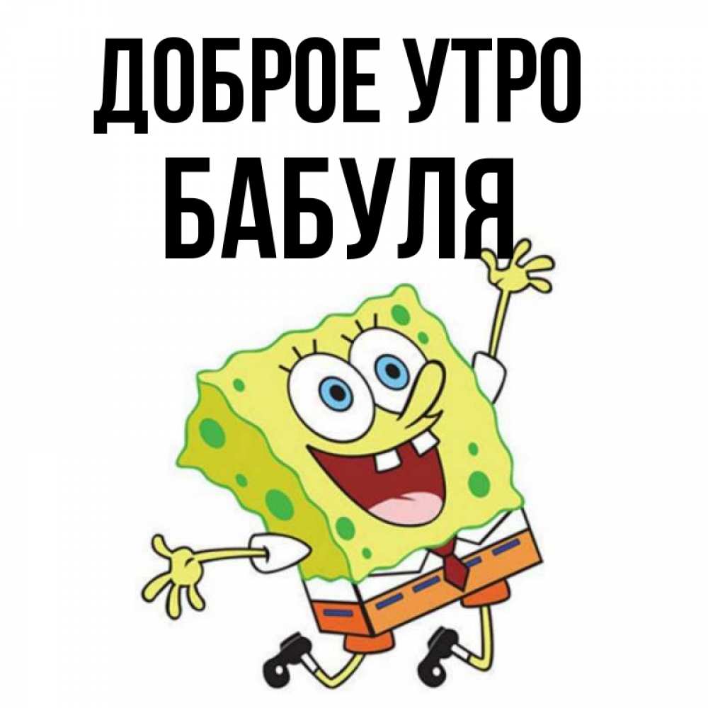 Картинки С Добрым Утром Бабуля