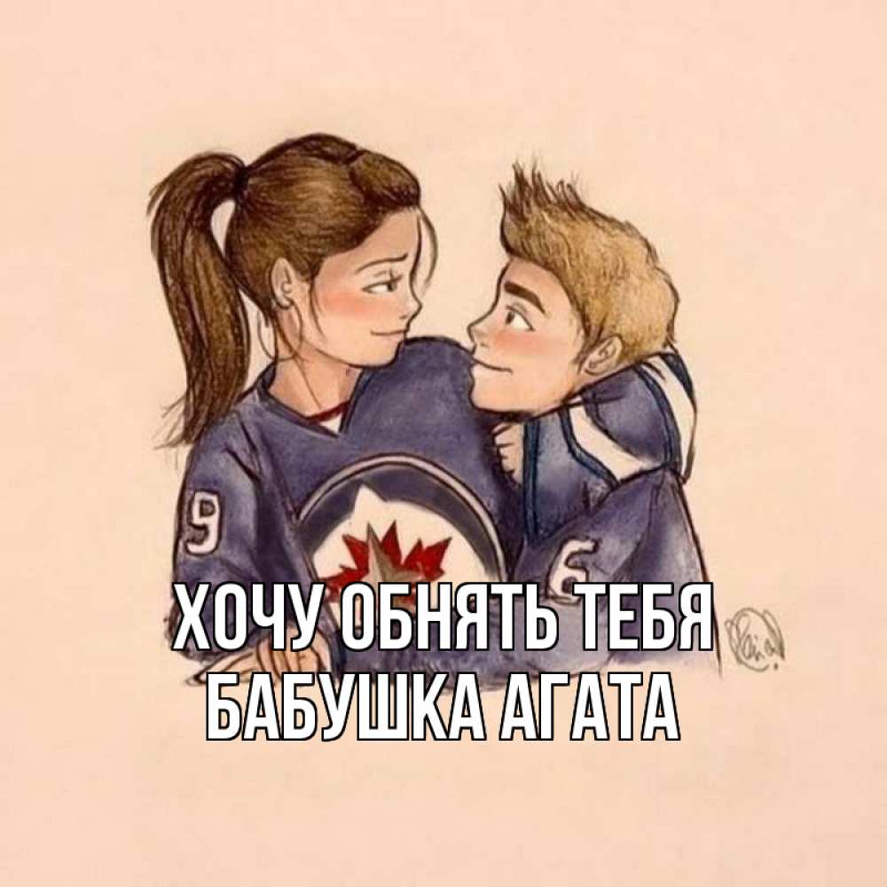 Открытка на каждый день с именем, Бабушка-Агата Хочу обнять тебя влюбленно смотрят друг на друга Прикольная открытка с пожеланием онлайн скачать бесплатно 